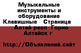 Музыкальные инструменты и оборудование Клавишные - Страница 2 . Алтай респ.,Горно-Алтайск г.